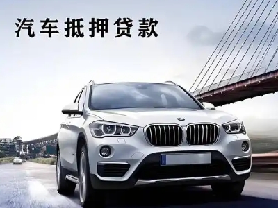 高唐车抵贷如何办理押车和不押车?